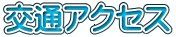 交通アクセス